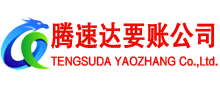 高港腾速达要账公司